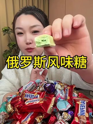 #俄罗斯风味 #糖果 #巧克力 #解馋 #好吃到停不下来