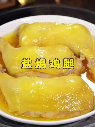 这样做的#盐焗鸡 鲜香滑嫩又多汁!大人小孩都爱吃!#厨房好物 #盐焗粉#鸡肉的神仙吃法 #营养又健康