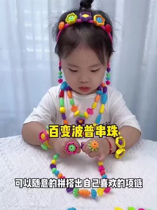 没有小女孩能拒绝这种# 波普串珠 吧!无绳设计,项链、手链、戒指都能轻松完成,锻炼孩子动手能力和审美能力