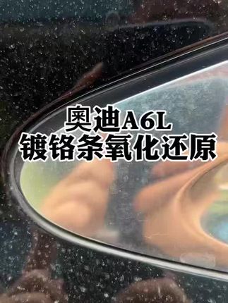 汽车镀铬亮条件有水印难处理清理,黯淡无光没光泽生锈的话,看过来,操作教程来了#汽车镀铬件翻新