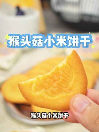 益生元猴头菇小米饼干,营养均衡,营养丰富,好吃到停不下来!营养代餐