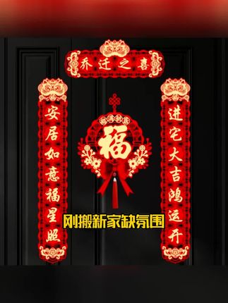 磁吸立体乔迁之喜对联新居装饰门布置用品新房搬家成品福字门心