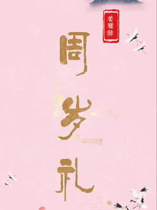 宝宝满月连体衣百天抓周衣服婴儿男童中国风女童喜庆周岁唐装#新中式#宝宝周岁礼服推荐#国潮#汉服#国风古韵#周岁宴礼服