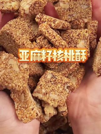 吃核桃好还是吃亚麻籽好,要我说两个一起吃才好 亚麻籽核桃酥粗粮食品,营养丰富,老人小孩都爱吃