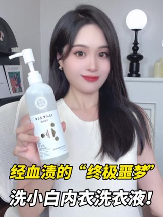 血渍污渍一搓净!洗小白内衣液含天然酶,10 秒速洁更温和#洗小白 #内衣洗衣液 #污渍轻松去除 #温和护衣不伤手