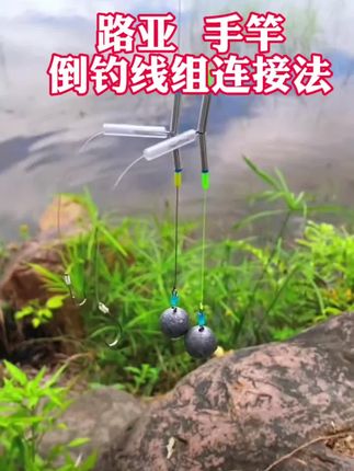 这才是方便钓鱼人的T形倒钓线组,安装简单方便# 钓鱼技巧 # 倒钓钓组 # 钓技钓法 #渔具配件