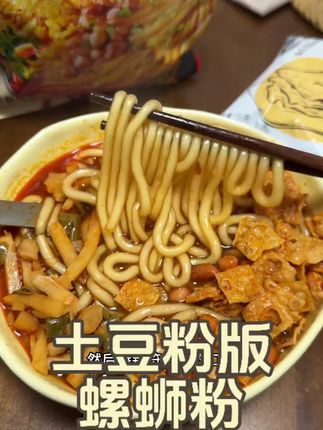 哎呦喂新品螺蛳粉真的给我香迷糊了!土豆粉软软糯糯的好入味