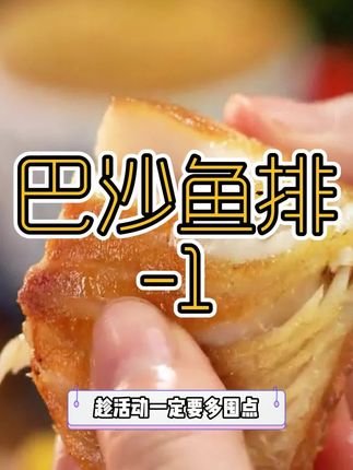 开学后孩子的营养很重要,鱼的蛋白质很高,你就做这个一根刺也没有的#鱼排 #鲜嫩多汁 鲜香美味!