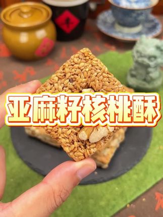 亚麻籽核桃酥一口咬下去酥脆飘香,原料都是精选内蒙古亚麻籽和紫皮核桃,配料干净,老人小孩都爱吃