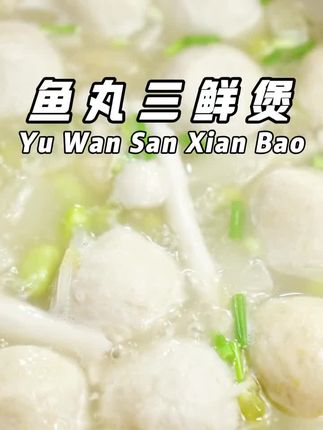 这款黄花鱼肉丸我是无限回购的!营养又美味。大人小孩都喜欢#黄花鱼丸 #鱼丸 #美食分享