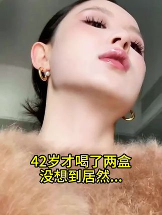 当代年轻人很多事能凑合,唯独对它不行!#岁月女王 #胶原蛋白肽 #胶原燕窝铁元饮