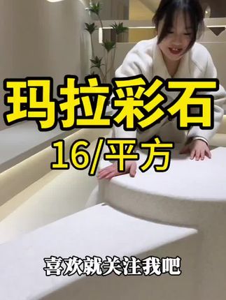 定制专属配色!马拉彩石,适配所有装修风格!