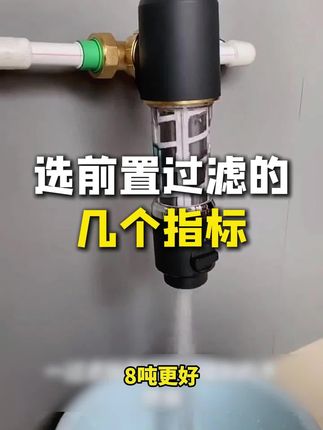 史密斯前置过滤器,一个人也能享受高端水质,全家人安心喝水!