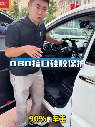 为了防止 OBD 接口进入灰尘水渍,真的建议车友安排一个,花小钱办大事#obd检测 #丰田#汽车用品