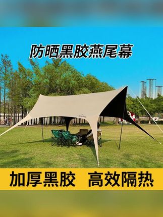 郝劭文推荐黑胶燕尾蝶天幕八爪鱼无风绳燕尾天幕遮阳防晒防水户外露营加厚#天幕#无风绳天幕 #露营天幕 #户外天幕 #防晒天幕