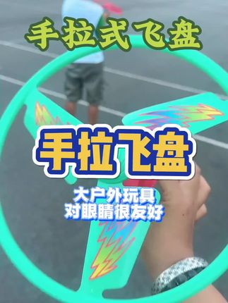 买的旋转飞碟,孩子再也不玩手机了
