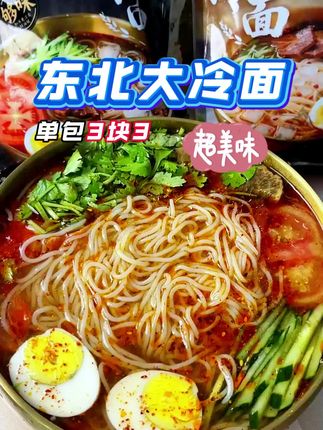 东北大妈冷面大克数450克#美食 #夜宵打卡、#端午节 #夏天 #手工 #精选 #高品质 #浓香 #好吃到停不下来