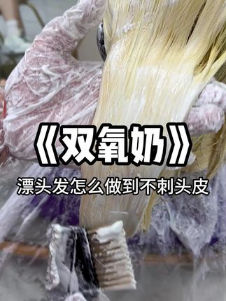 发廊常用双氧奶#美发