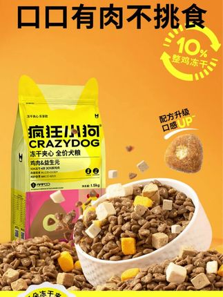 【新人尝鲜】疯狂小狗小耳朵夹心粮全犬通用狗粮营养冻干颗粒健康 疯狂小狗试吃装活动好划算#狗零食 #宠物零食 #宠物食品 #狗粮 #狗粮推荐