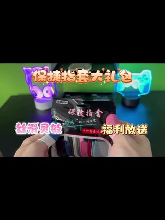 保捷指套丝滑灵敏不断触手游防汗必备白龙马指套#吃鸡#防汗#王者荣耀