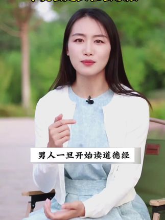 为什么说2025年一定要读道德经?因为它的智慧才是在困境之中能为你指明方向得明灯#道德经#智慧谋略