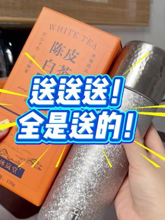自然甜润的陈皮白茶,送钛焖壶和钛杯,只要两位数,支持试喝!好喝还对自己好!#陈皮白茶#柑香陈皮白茶