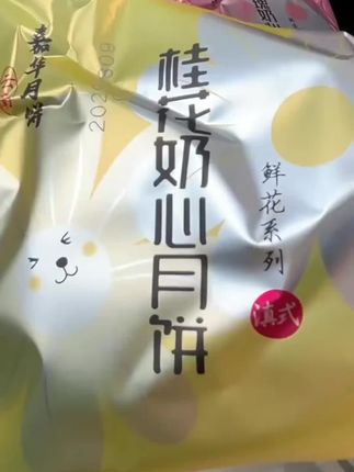 #玫瑰鲜花月饼 太好吃了,满满的玫瑰花搭配黄金奶心,咬上一口太满足了 #伴手礼 #鲜花月饼 #中秋