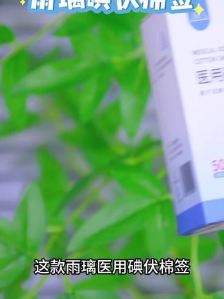 家里有小朋友的,一定要被上这款医用碘伏棉签,小伤擦伤都可以用来消毒。