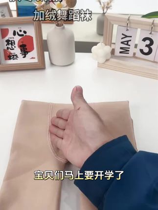 家里有小公主的妈妈们看过来了这款女童舞蹈袜采用的是a类面料大弹力的设计,有不错的保暖作用