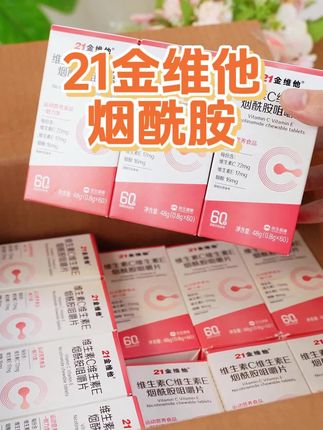 每天来两粒 维C维E烟酰胺,爱自己才是终身浪漫的开始。 #21金维他#自用分享#低价好物