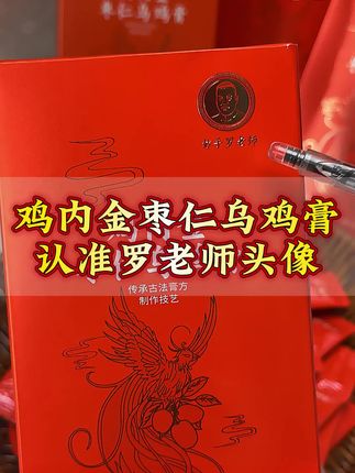 鸡内金枣仁乌鸡膏#妙手罗老师