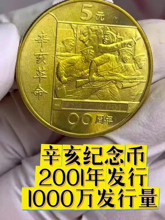 2001年辛亥纪念币,29.8元/枚