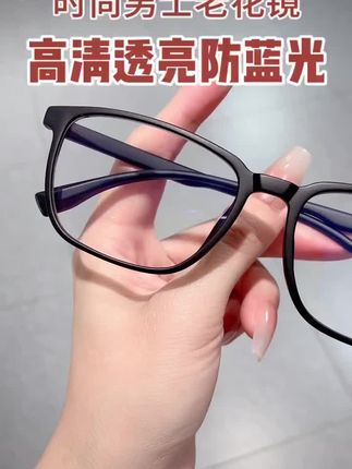 真正超轻舒适的老花眼镜,高清护目防蓝光#老花镜防蓝光 #老花眼镜男士专用