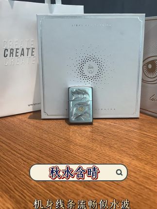 我喜欢你的眼睛 但更喜欢你眼里有我 zippo秋水含睛 七夕送礼