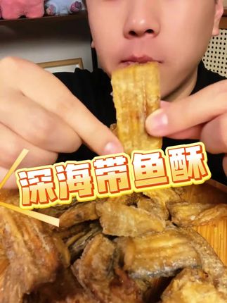 我不允许还有人没有吃过这款带鱼酥!