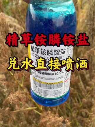 除草不伤土壤农作物 #精草铵膦铵盐 #除草剂 #种植小技巧 #遇土钝化没有残留 #价格优惠