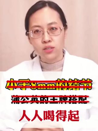 很多人都不知道的配方,聪明的朋友早已在喝#蒲公英茶,每天一杯,清润甘甜!