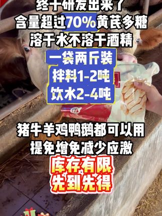 养殖场专用的黄芪买5包送5包国标板青,买10包送15包 #养殖场专用 #华畜 #牛羊养殖 #养殖人加油