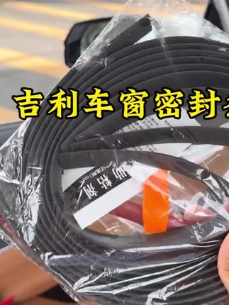 【吉利系列】专用车窗隔音密封条防尘防水耐高温隔音降噪静音条
