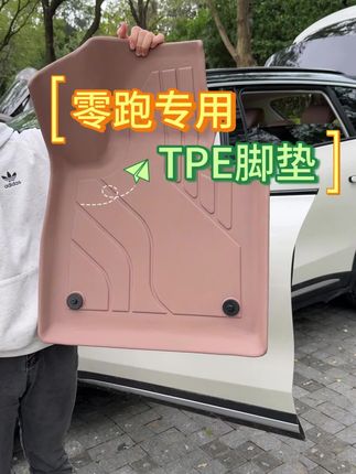 零跑专用的脚垫只要两张多了,零跑全系列。TPE环保无异味,原车内饰同色。#零跑C10 #零跑C11#零跑C16#零跑B10#零跑B01