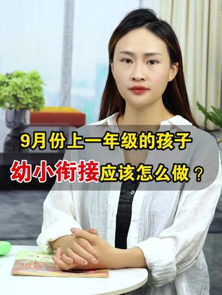幼小衔接学习神器,让孩子轻松学习!快来看看吧!