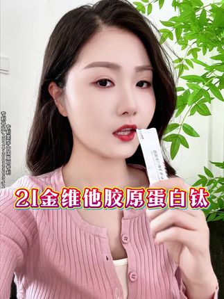 25岁的颜值状态我真的太爱了!#胶原蛋白 我真的亲测回购了好多回!#亲测分享 #21金维他