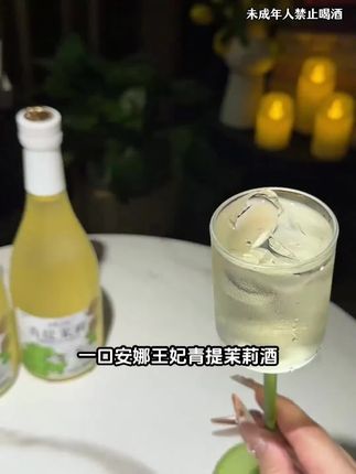 你真的无法想象 这个安娜王妃青提茉莉酒好喝到有多离谱,开盖就能闻到浓郁的青提香气和茉莉花香, 配料表干净
