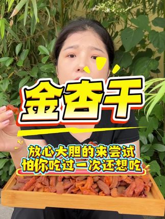 经常嗓干,每天吃几颗金杏干!清爽在口,滋润在喉,真的太舒服了