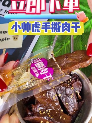 这个价格到手满满一大袋的手撕肉干 你们刷到赶紧去薅#手撕肉干 #零食推荐