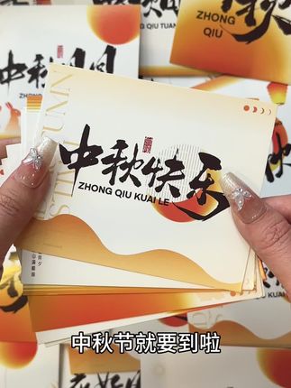 中秋节贺卡中秋节快乐花好月圆中秋团圆祝福卡伴手礼礼盒装饰小卡片