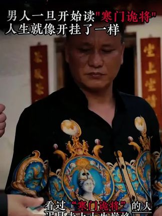 读《寒门诡将》,学古人智慧,让你在为人处世中立于不败之地#寒门诡将#千门八将#为人处世#破局思维
