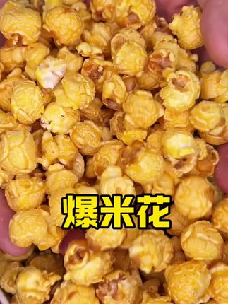 爆米花,营养美味,新鲜美味,好吃到停不下来!