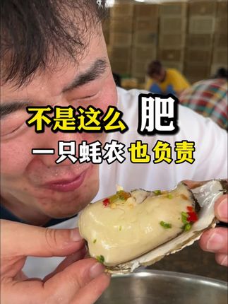 哪有这么肥的生蚝,很简单,不是这么肥,哪怕一只我们蚝农也负责,让大家看到我们的诚意