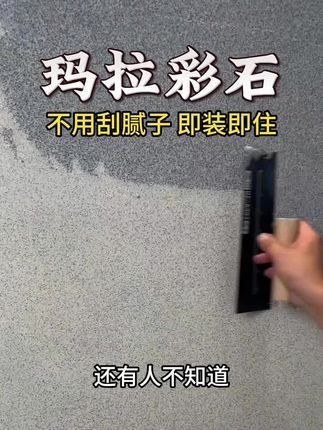 玛拉彩石 批刮上墙 源头厂家 批刮大理石漆 内外墙漆通用 施工简单